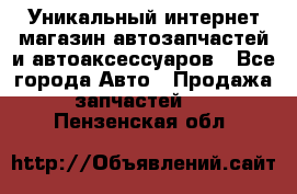 Уникальный интернет-магазин автозапчастей и автоаксессуаров - Все города Авто » Продажа запчастей   . Пензенская обл.